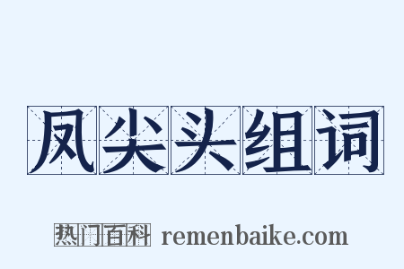 凤尖头组词是什么意思的图片